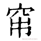 康熙字典 𥥏