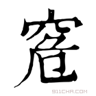 康熙字典 𥥠