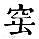 康熙字典 𥥢