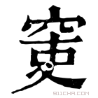 康熙字典 𥥥