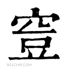 康熙字典 𥥷