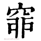 康熙字典 𥥺