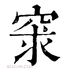 康熙字典 𥥽