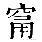 康熙字典 𥦁