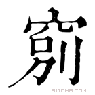 康熙字典 𥦂