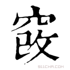 康熙字典 𥦄