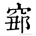 康熙字典 𥦅