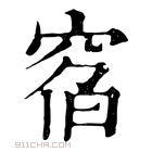 康熙字典 𥦇