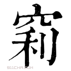 康熙字典 𥦉