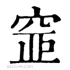 康熙字典 𥦐