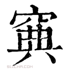 康熙字典 𥦟