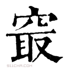 康熙字典 𥦡