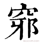 康熙字典 𥦢