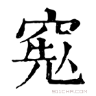 康熙字典 𥦥