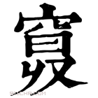 康熙字典 𥦦