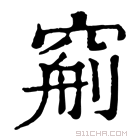 康熙字典 𥦧