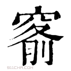 康熙字典 𥦹