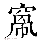 康熙字典 𥦻