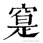 康熙字典 𥦽