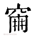 康熙字典 𥧀