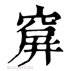 康熙字典 𥧋