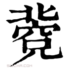 康熙字典 𥧐