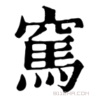 康熙字典 𥧓