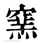 康熙字典 𥧳