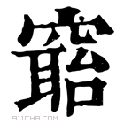 康熙字典 𥧺