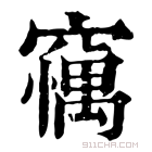 康熙字典 𥧼