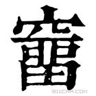 康熙字典 𥨌