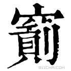 康熙字典 𥧂