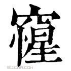 康熙字典 𥨕