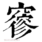 康熙字典 𥨝