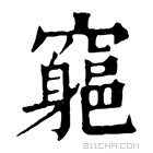 康熙字典 𥨪