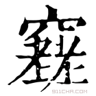 康熙字典 𥨮