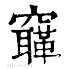 康熙字典 𥨳