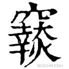 康熙字典 𥨴