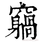 康熙字典 𥨵