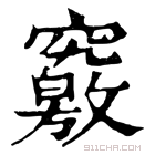 康熙字典 𥨶