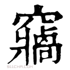 康熙字典 𥨷