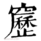 康熙字典 𥨻