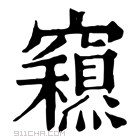 康熙字典 𥨽