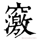 康熙字典 𥨿