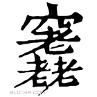 康熙字典 𥩊