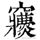 康熙字典 𥩒