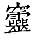 康熙字典 𥩔