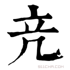 康熙字典 𥩕