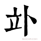 康熙字典 𥩖