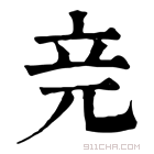 康熙字典 𥩗